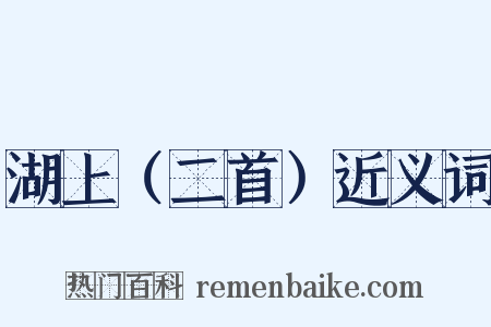 湖上（二首）近义词是什么意思的图片